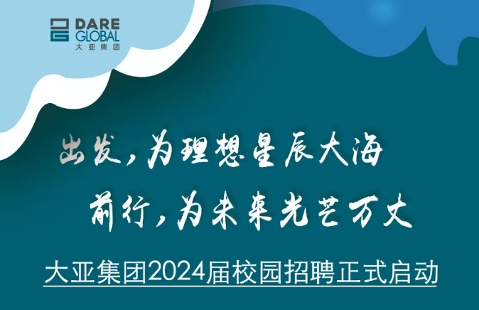 加入DARE 大有可为 大阳城集团娱乐app网址下载2022集团2024届校园招聘正式启动